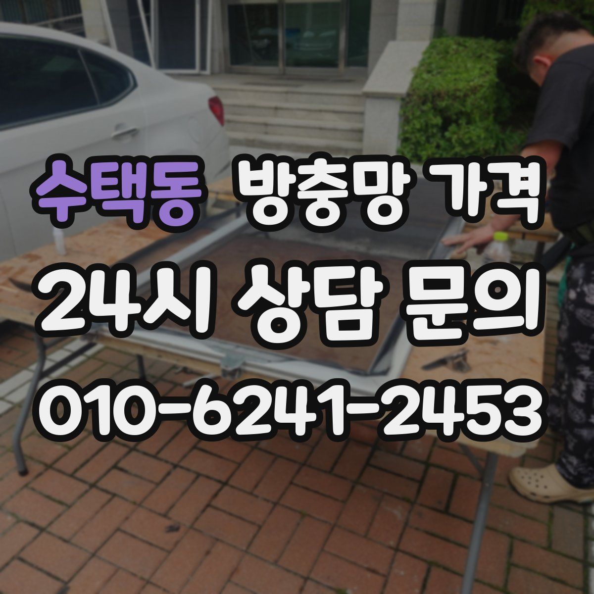 수택동 방충망 가격
