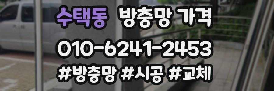 수택동 방충망 가격