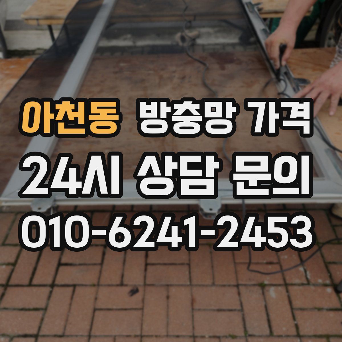 아천동 방충망 가격
