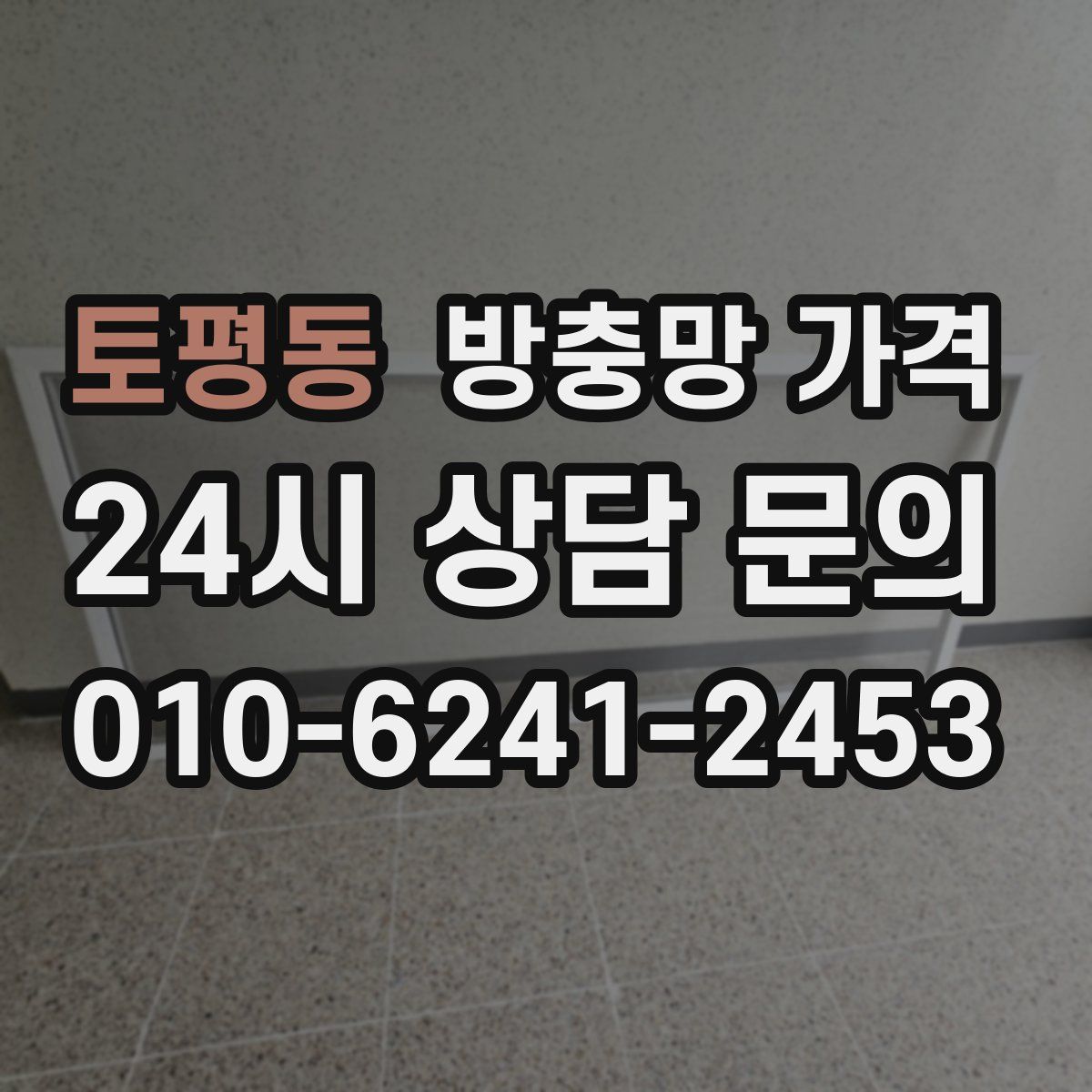 토평동 방충망 가격