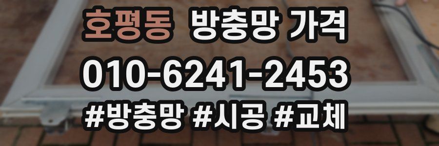 호평동 방충망 가격