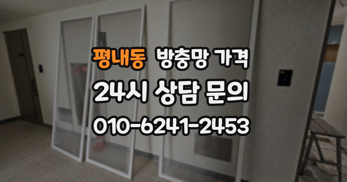 평내동 방충망 가격