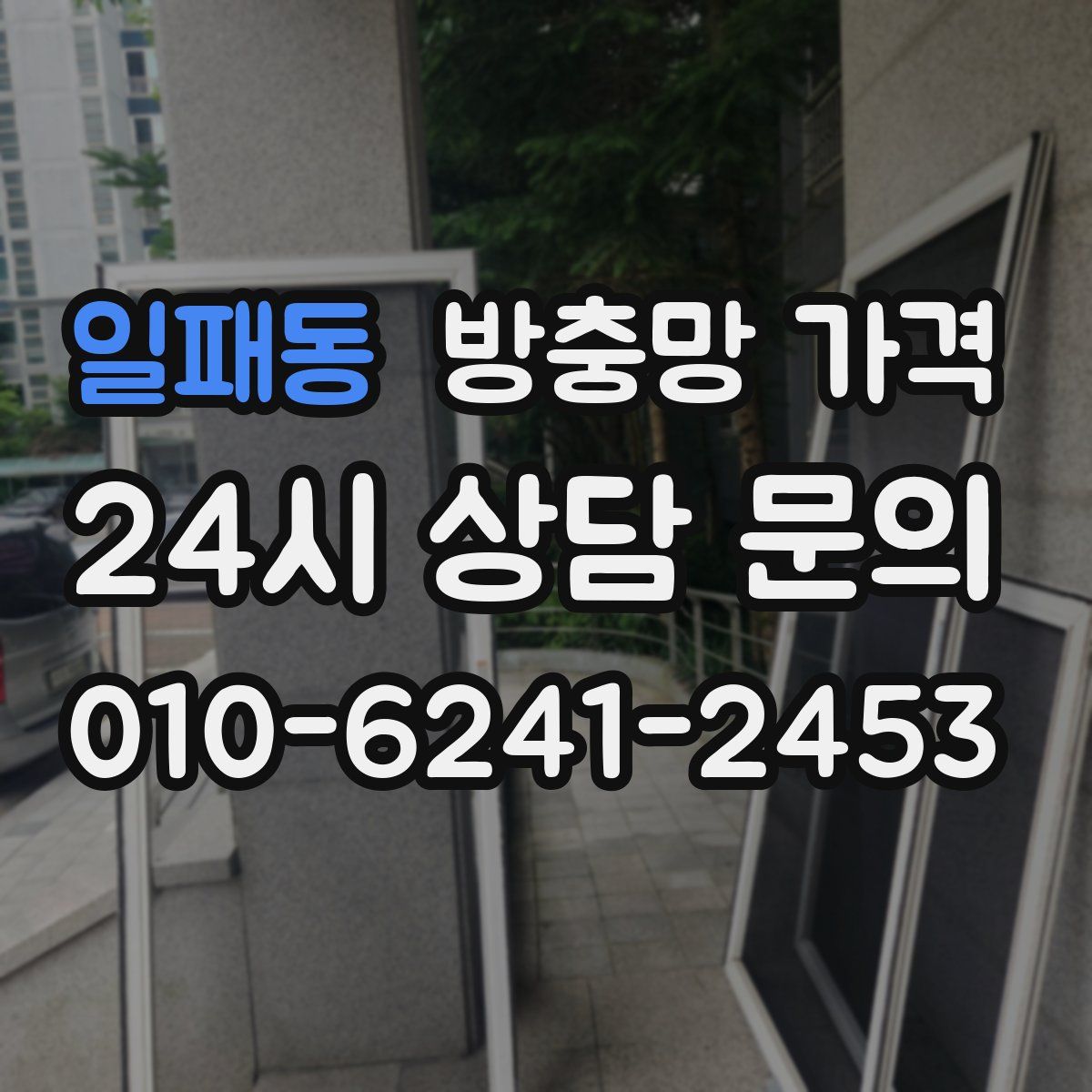 일패동 방충망 가격