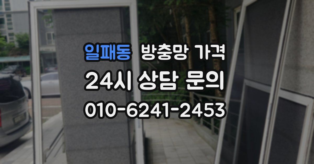 일패동 방충망 가격