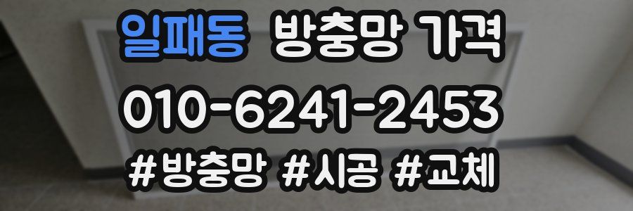 일패동 방충망 가격