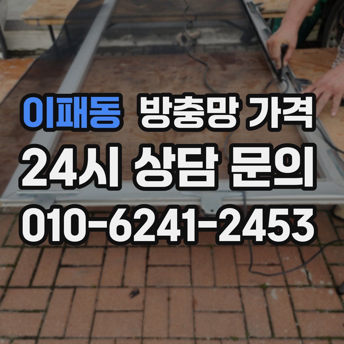 이패동 방충망 가격