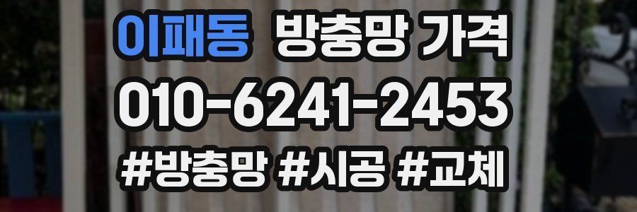 이패동 방충망 가격
