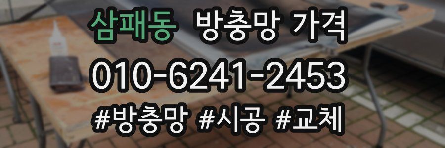 삼패동 방충망 가격
