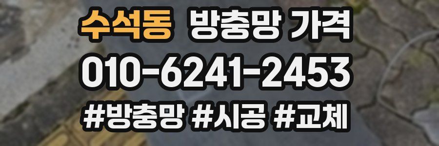 수석동 방충망 가격