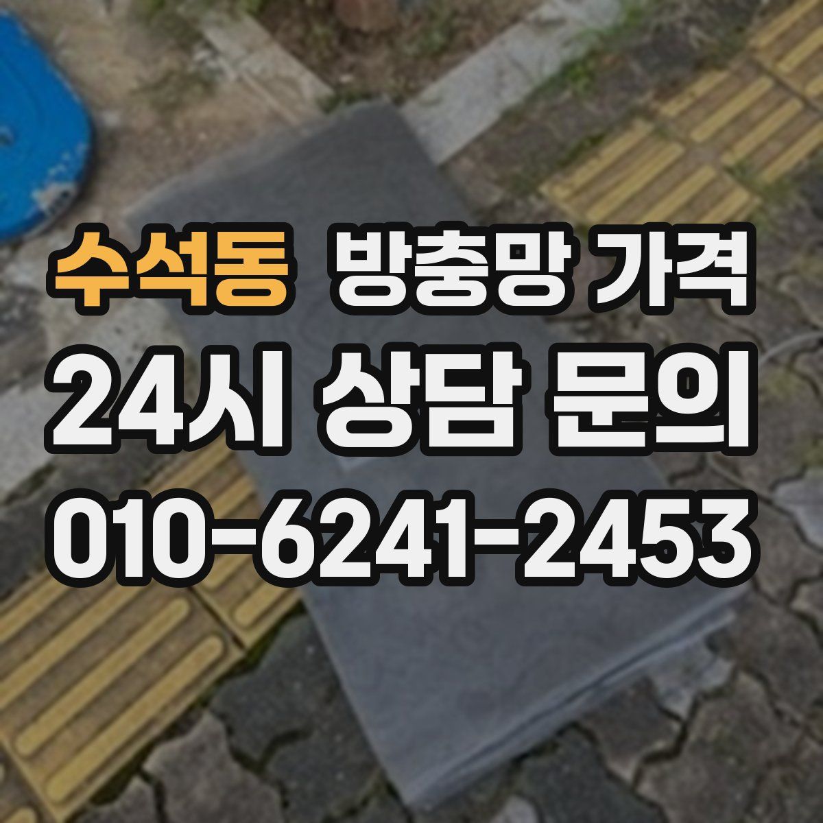 수석동 방충망 가격