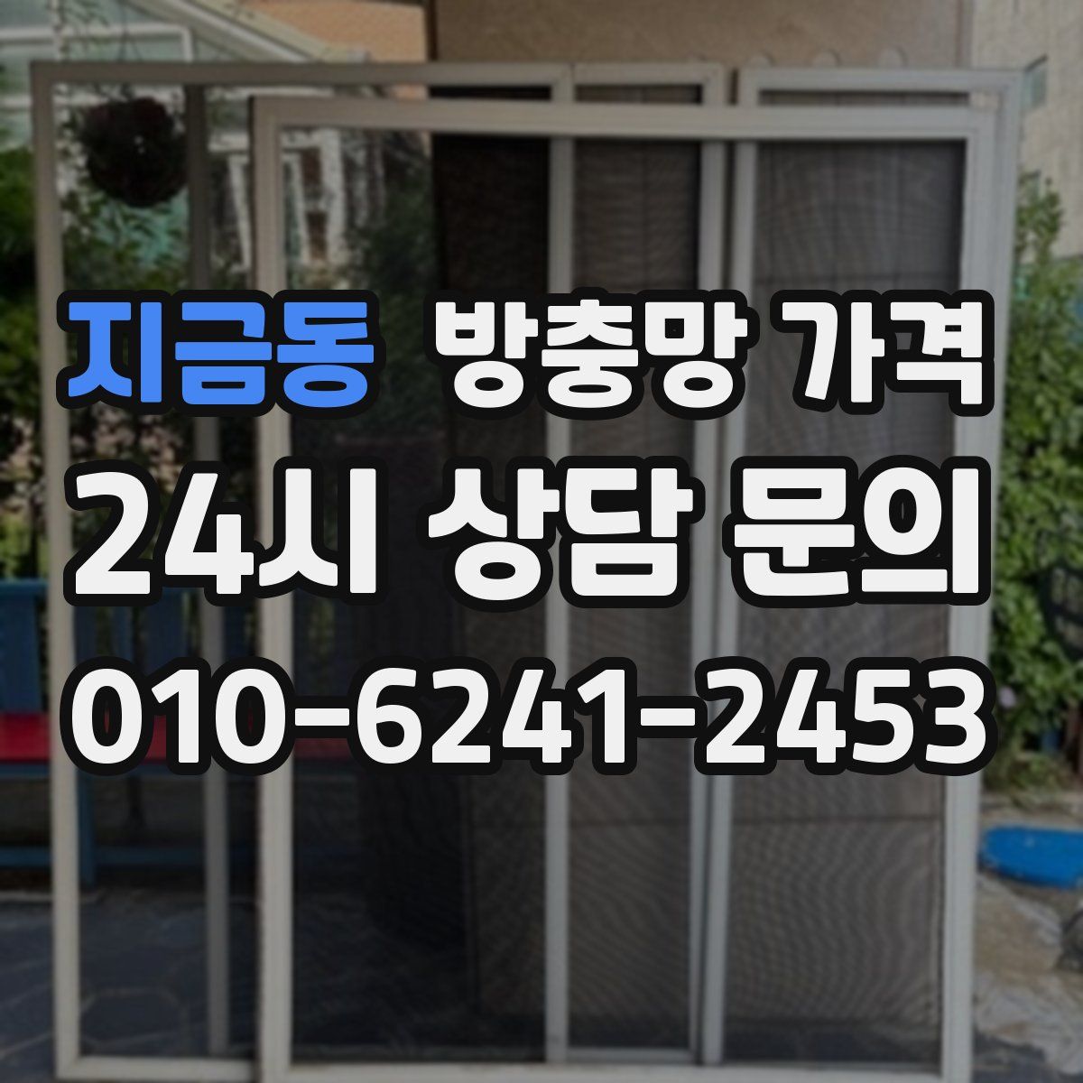 지금동 방충망 가격