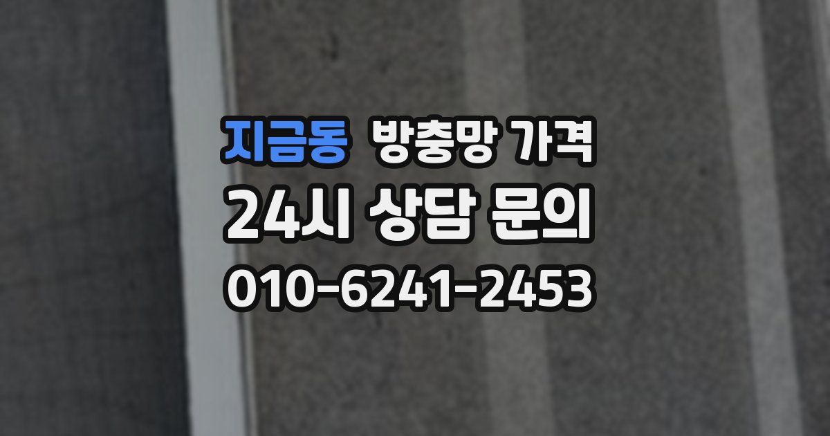 지금동 방충망 가격