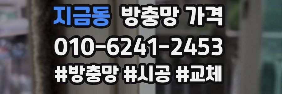 지금동 방충망 가격