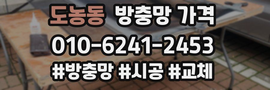 도농동 방충망 가격