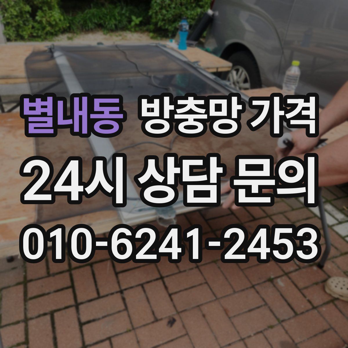 별내동 방충망 가격