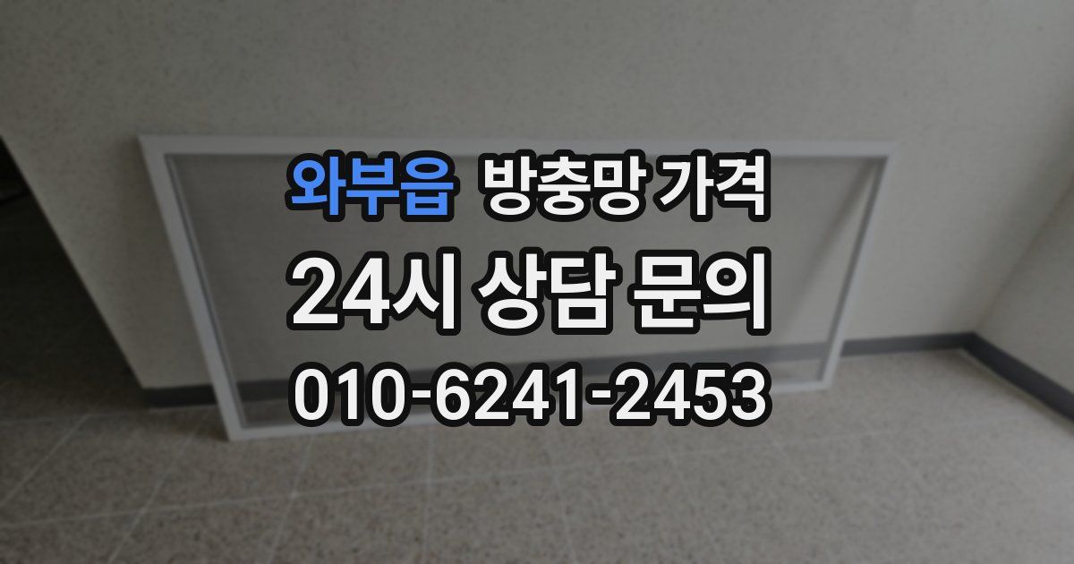 와부읍 방충망 가격