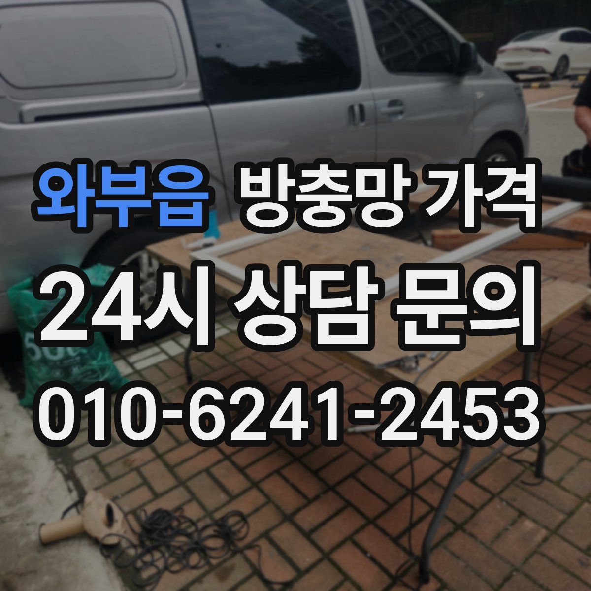 와부읍 방충망 가격