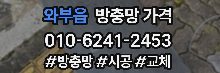 와부읍 방충망 가격