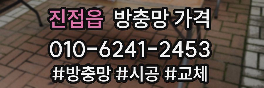진접읍 방충망 가격
