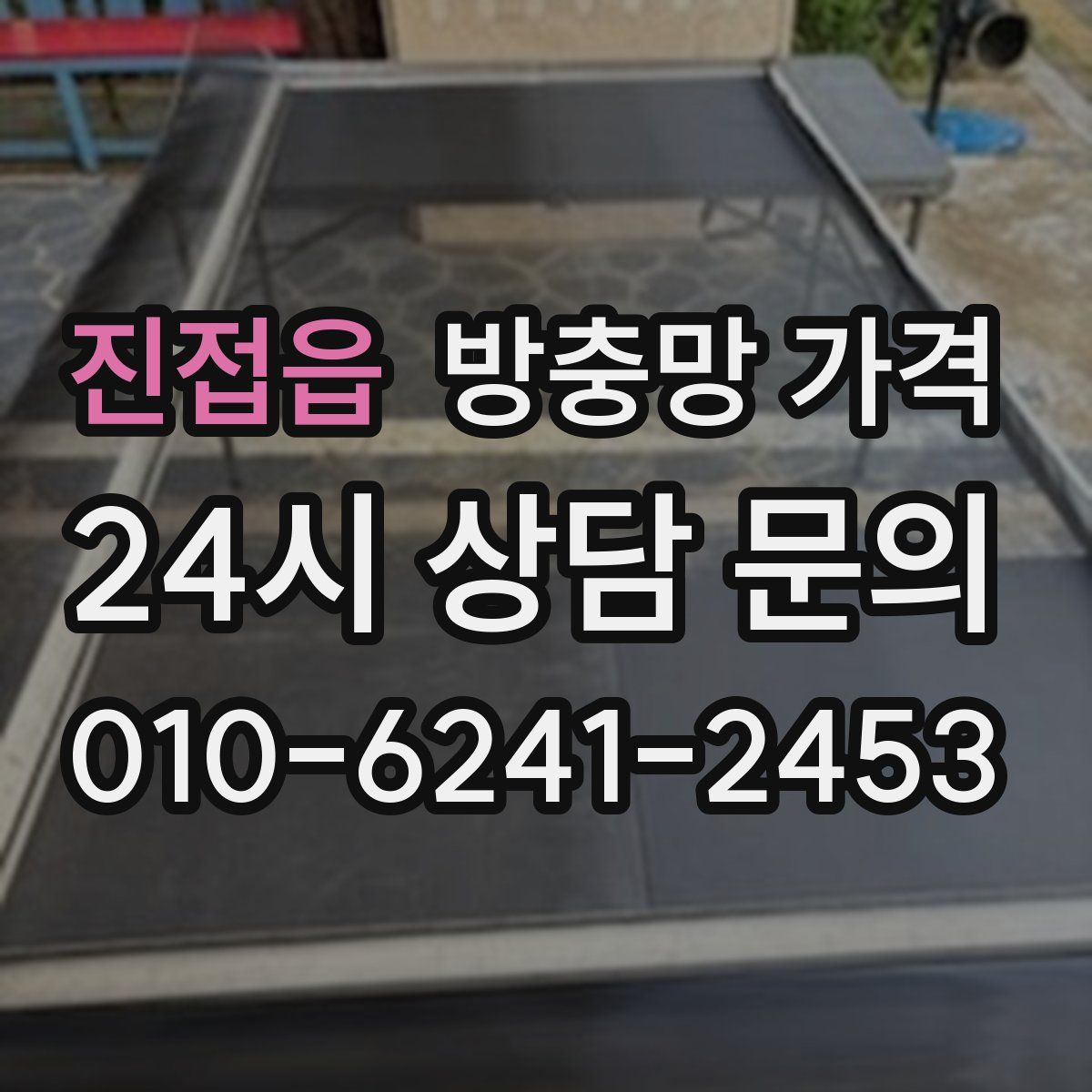 진접읍 방충망 가격