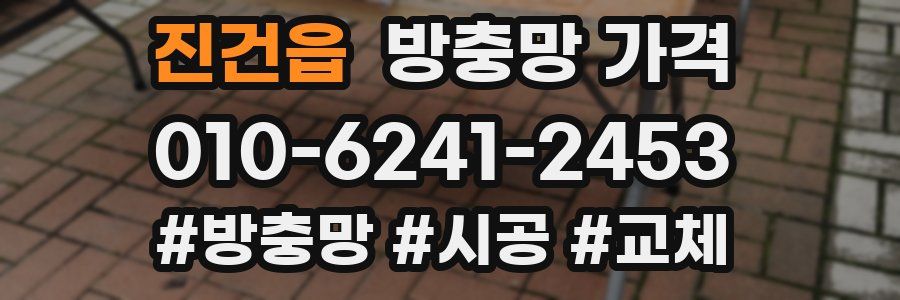 진건읍 방충망 가격