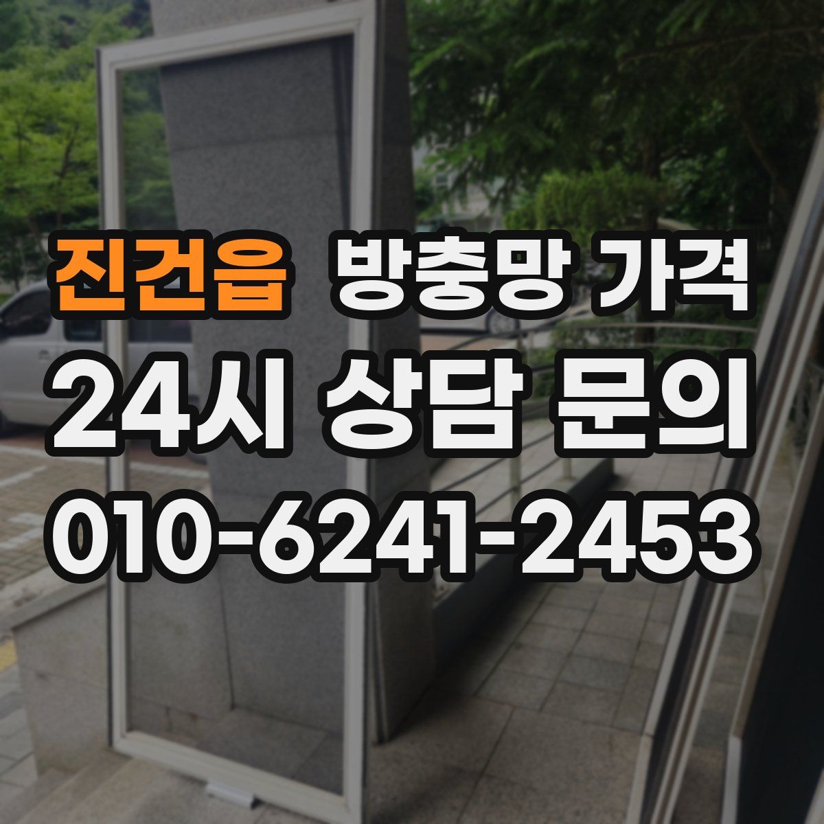 진건읍 방충망 가격