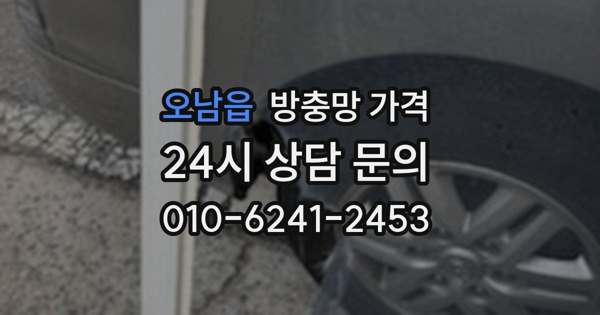 오남읍 방충망 가격