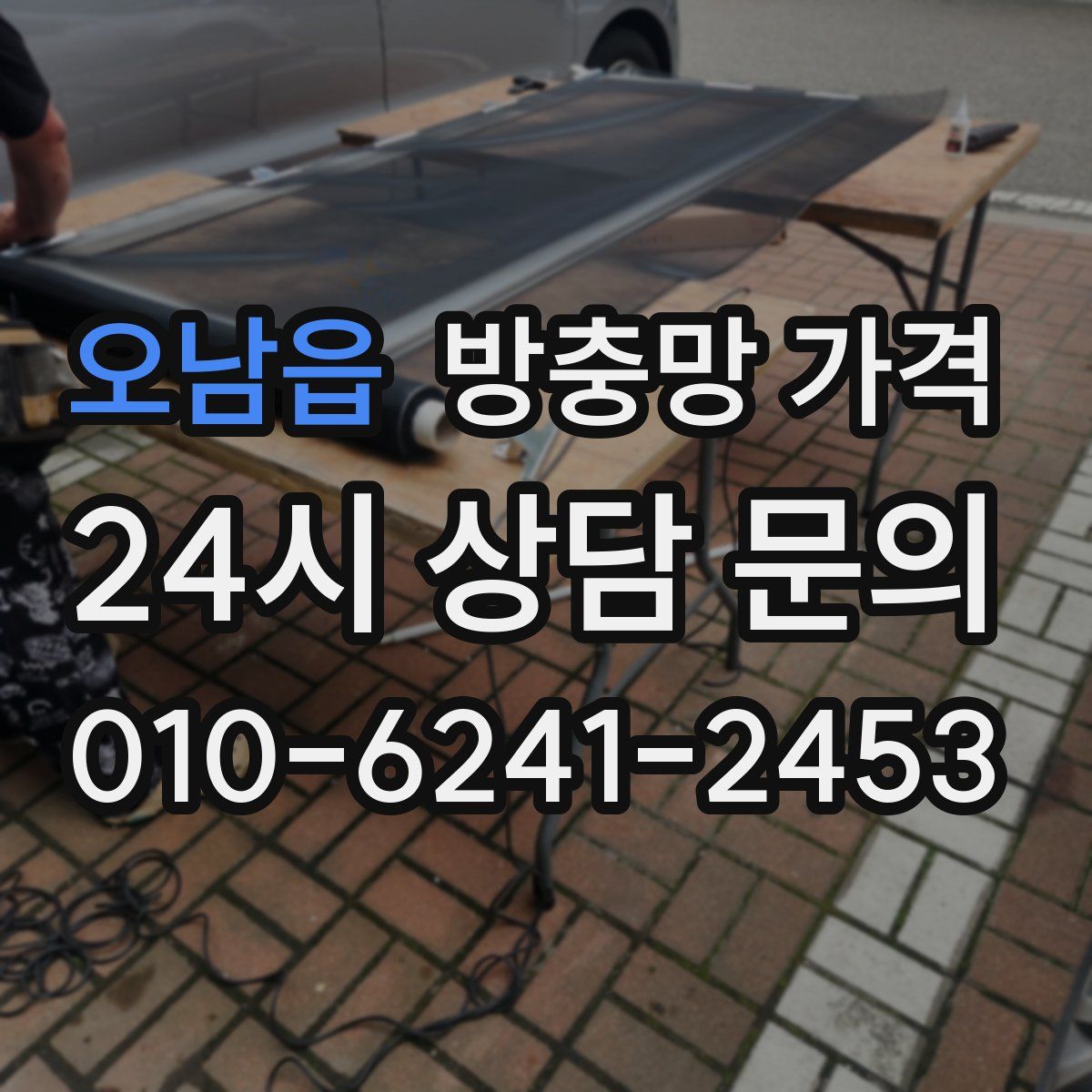 오남읍 방충망 가격