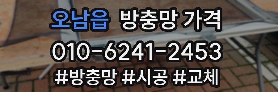 오남읍 방충망 가격
