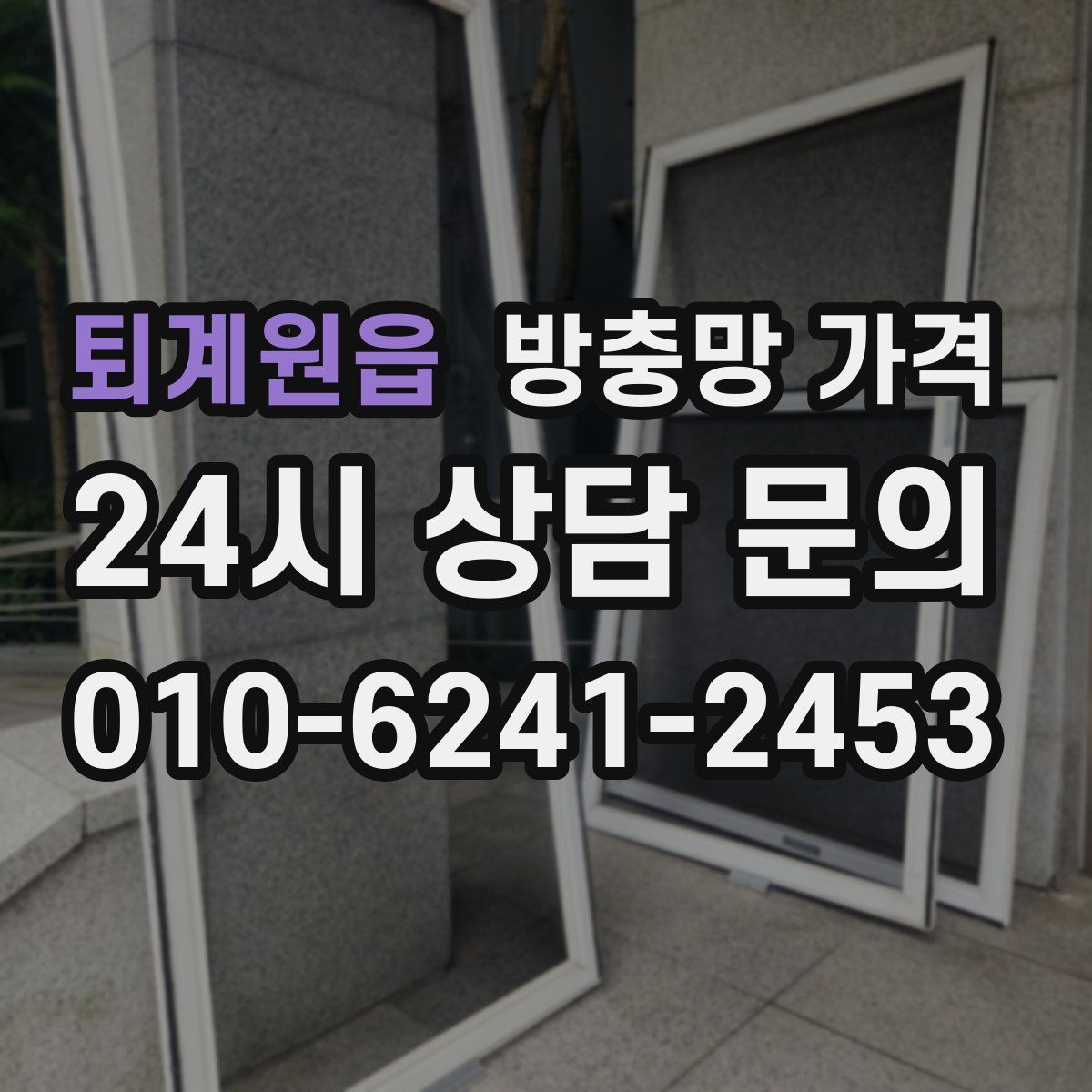 퇴계원읍 방충망 가격