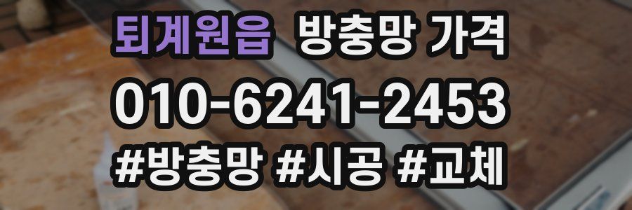 퇴계원읍 방충망 가격