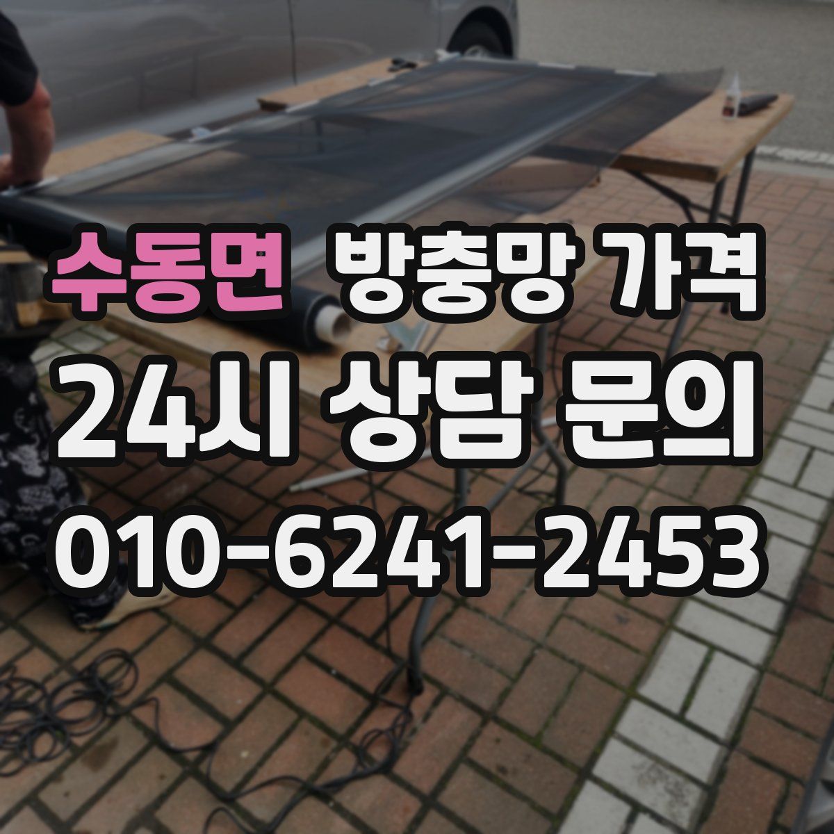 수동면 방충망 가격