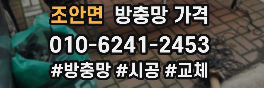 조안면 방충망 가격
