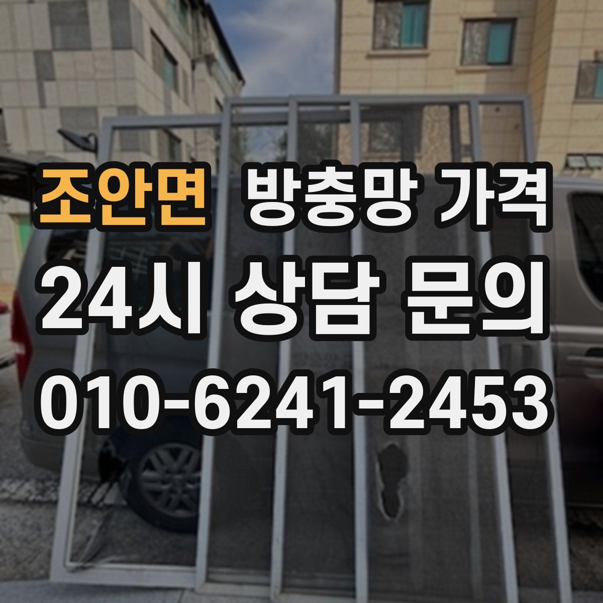 조안면 방충망 가격