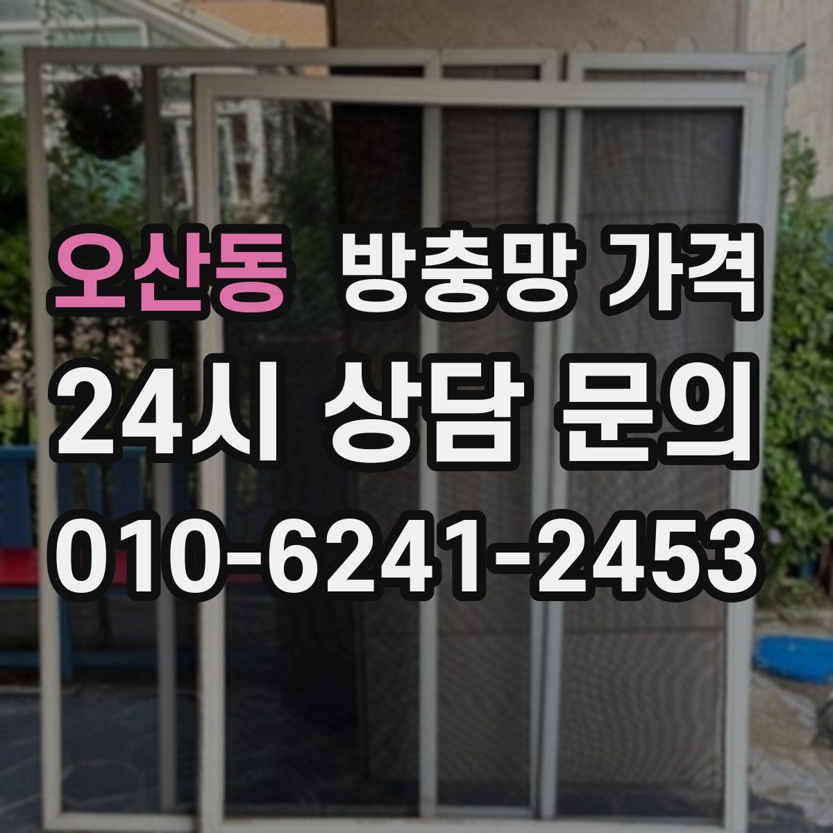 오산동 방충망 가격