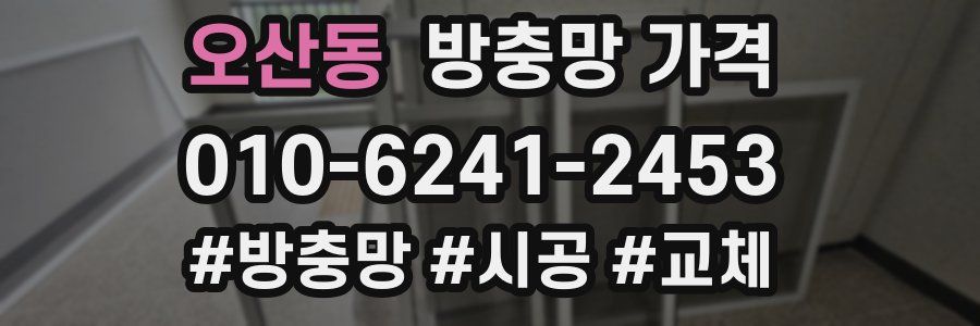 오산동 방충망 가격