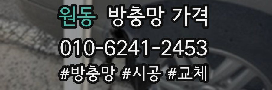 원동 방충망 가격