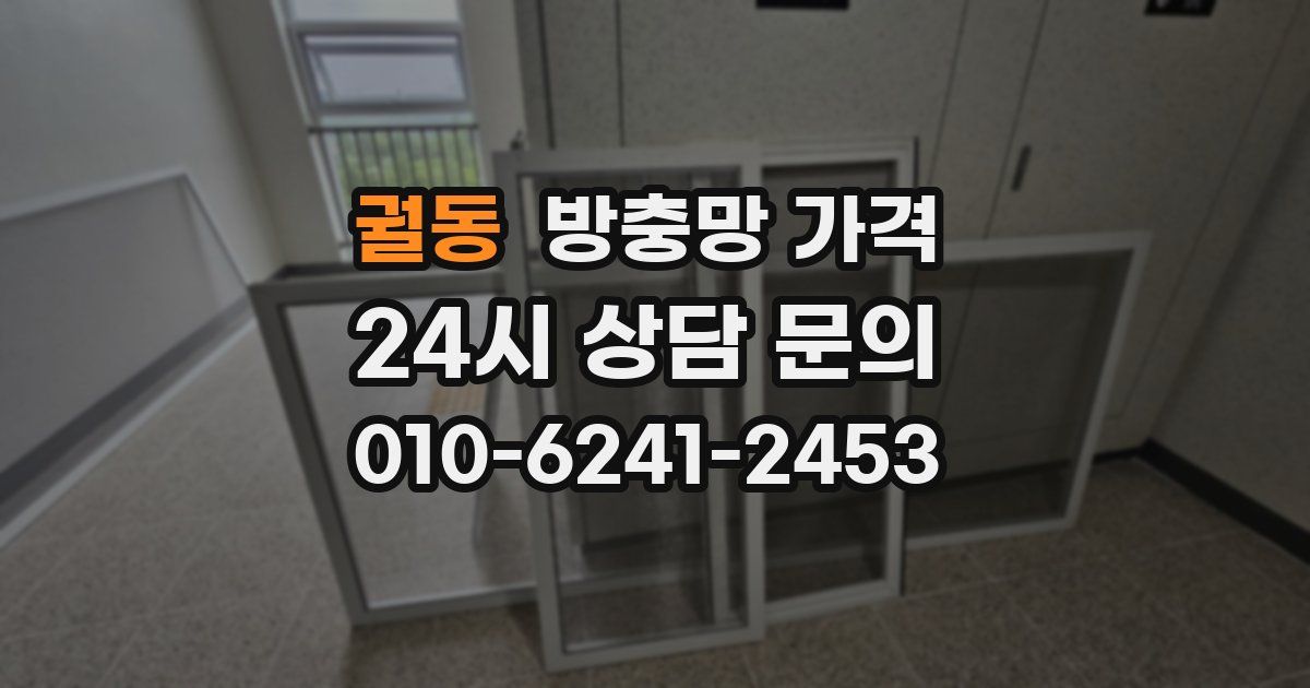궐동 방충망 가격