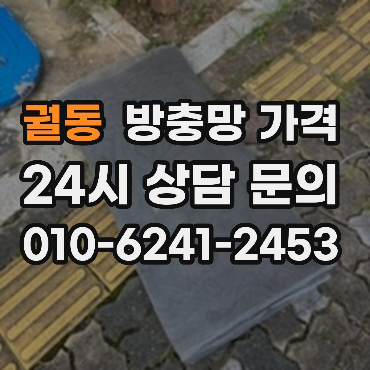 궐동 방충망 가격
