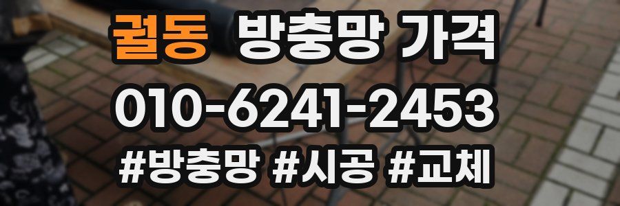궐동 방충망 가격