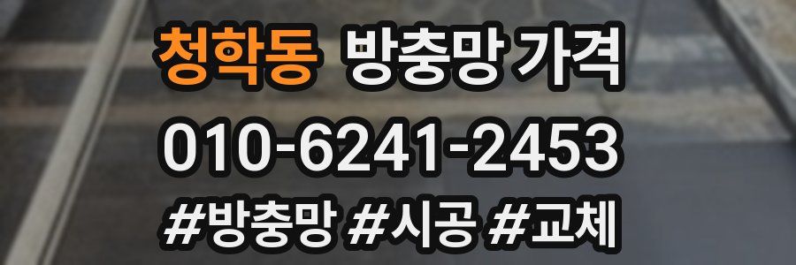 청학동 방충망 가격
