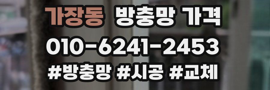 가장동 방충망 가격