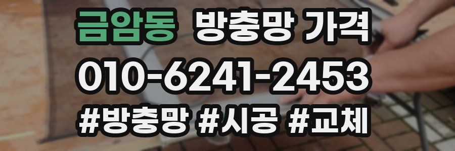 금암동 방충망 가격