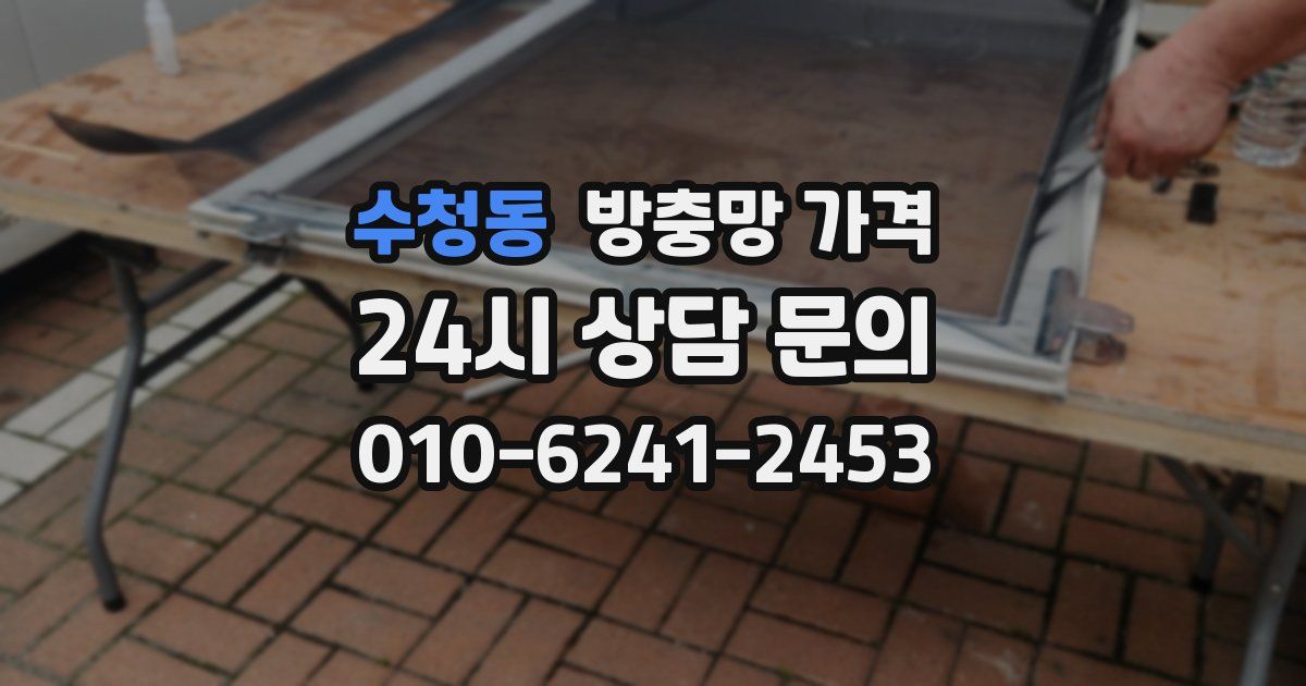 수청동 방충망 가격