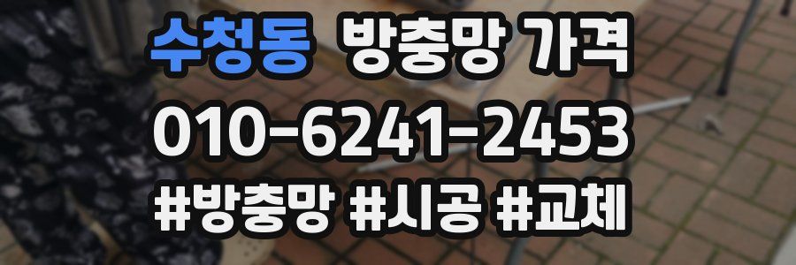 수청동 방충망 가격