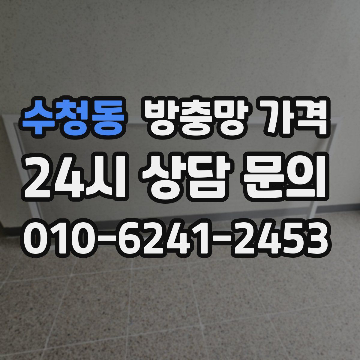 수청동 방충망 가격
