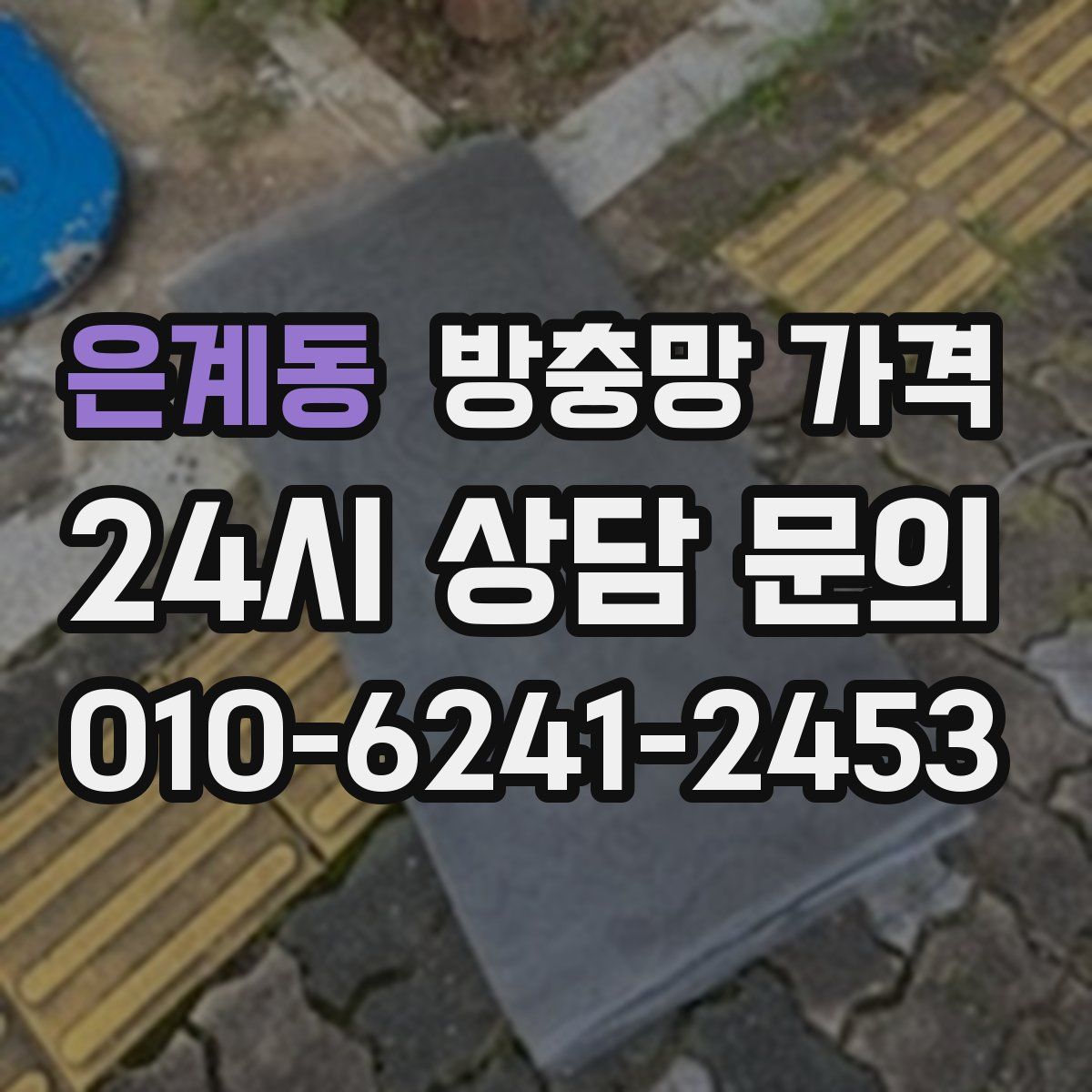 은계동 방충망 가격