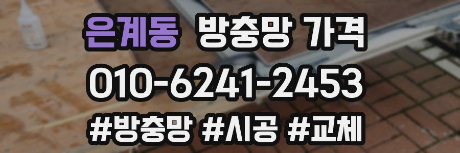 은계동 방충망 가격