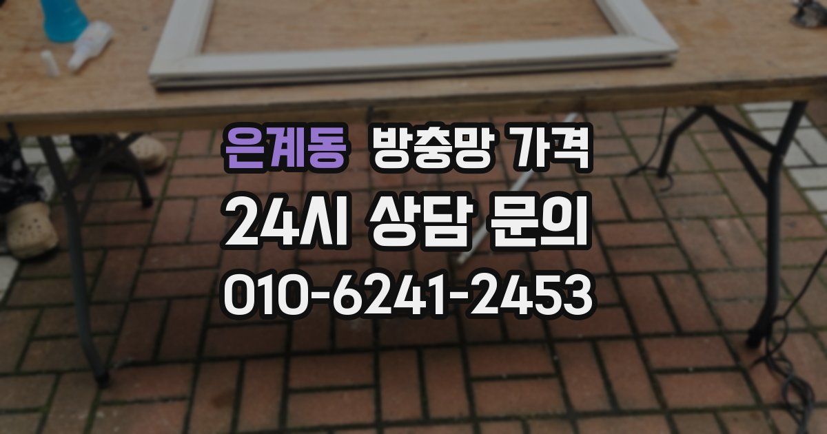 은계동 방충망 가격