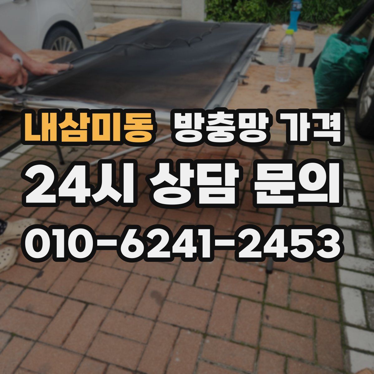 내삼미동 방충망 가격